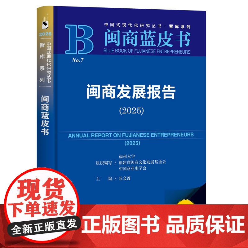 闽商发展报告.2025(2025版)高清大图