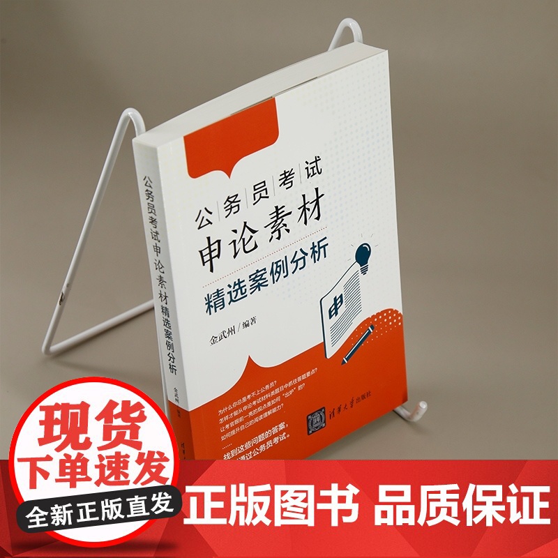 [正版新书]公务员考试申论素材精选案例分析 金武州 清华大学出版社 公务员考试 申论高清大图
