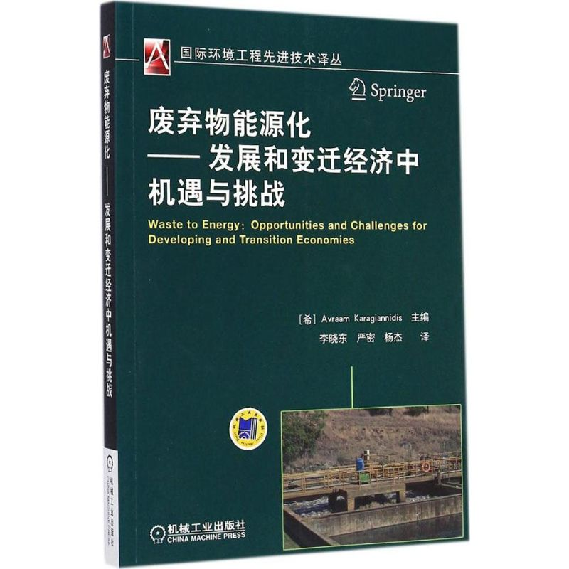 正版新书]废弃物能源化-发展和变迁经济中机遇与挑战卡拉基恩尼高清大图