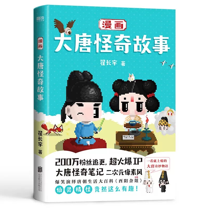 [正版] 漫画大唐怪奇故事 二次元像素风漫画 演绎唐朝生活大百科穿越指南 酉阳杂俎 大唐奇妙物语 仙灵精怪 图书xj高清大图