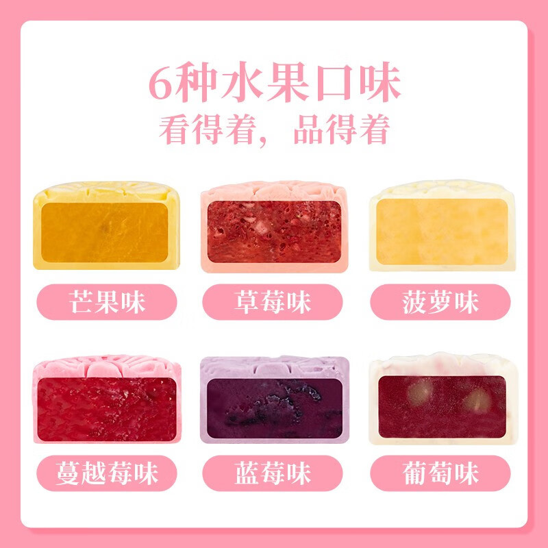 好拾味 水果冰淇淋月饼礼盒435g/6枚 草莓菠萝芒果冰激凌 6味6饼 冰糕 中秋送礼团购送礼