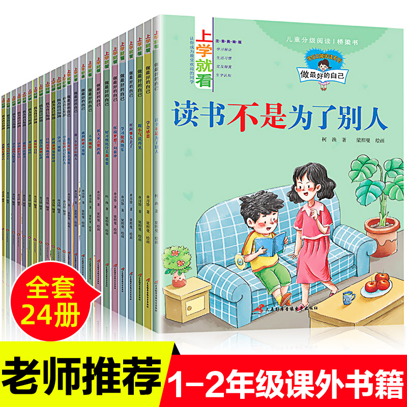 [正版图书]24册全套上学就看系列好习惯养成情绪管理学会担当感恩情商逆商自律自信心培养小学生一二三年级课外书带拼音绘本读