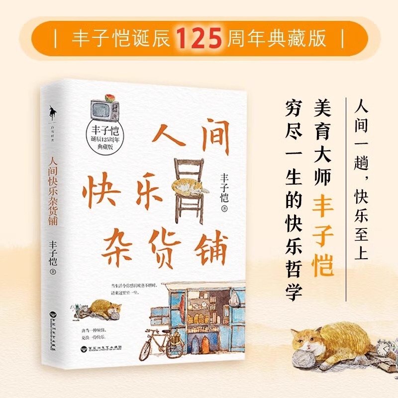 人间快乐杂货铺 [正版]人间快乐杂货铺典藏版 丰子恺诞辰125周年 文学散文随笔作品集 文轩书店图书书籍书 百花高清大图
