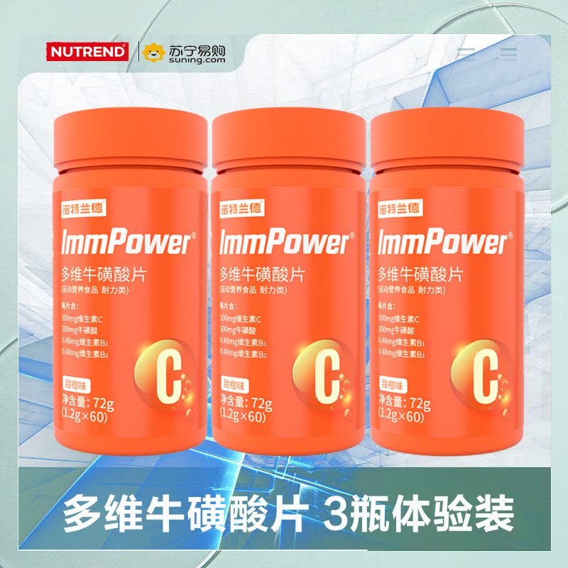 诺特兰德 ImmPower维生素C维生素B多维牛磺酸片 3瓶体验装图片