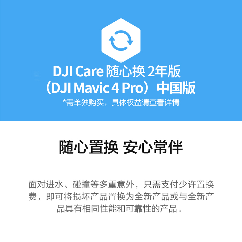 DJI 大疆DJI Care 随心换 2年版(DJI Mavic 4 Pro)中国版保修 置换服务高清大图