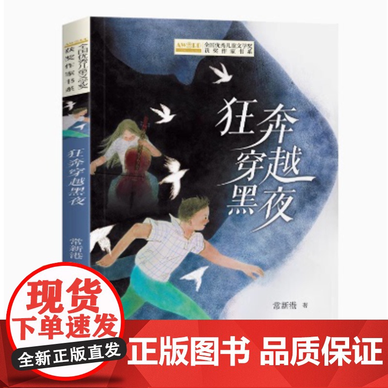 狂奔穿越黑夜 全国优秀儿童文学奖获奖作家书系 狂奔穿越黑夜 常新港小青春不成长烦恼 长江少年儿童出版社高清大图