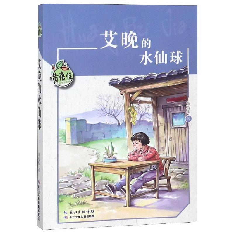 艾晚的水仙球/黄蓓佳儿童文学系列 黄蓓佳 著 少儿 文轩网