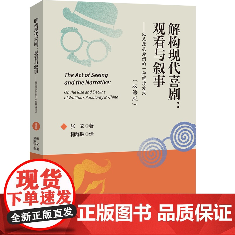 解构现代喜剧:观看与叙事——以无厘头为例的一种解读方式(双语版)高清大图