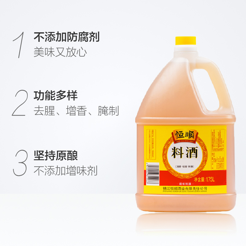 恒顺料酒1.75L 酒精度:≥12.0% vol 去腥提鲜增香大容量中华老字号