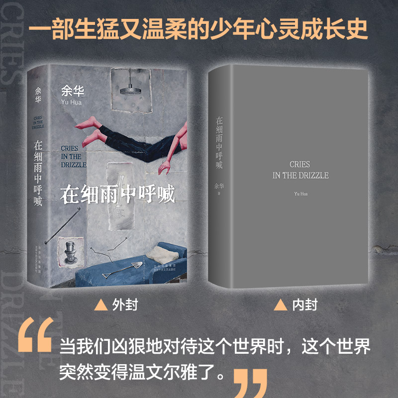 [醉染正版]在细雨中呼喊 2023新版 余华 活着现当代文学小说作品书余华书正版 余华长篇小说 新版精装典藏 中国近高清大图