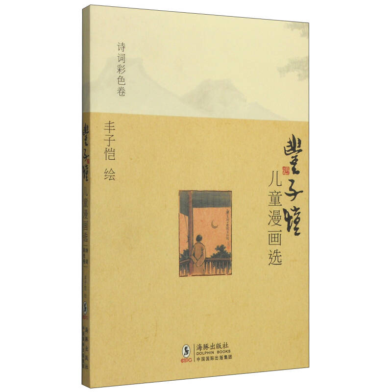 正版新书]丰子恺儿童漫画选·诗词彩色卷丰子恺9787511003881