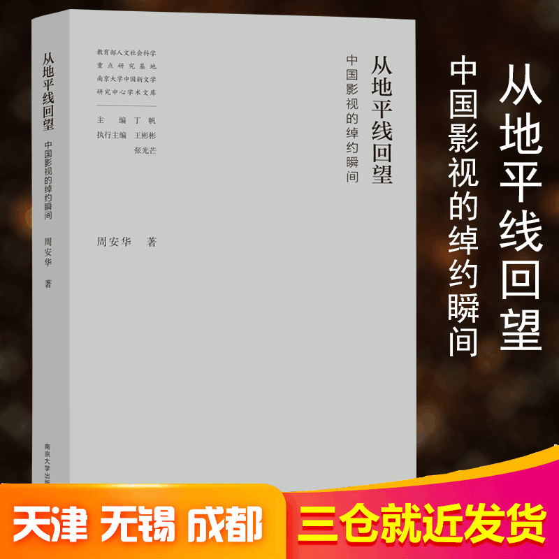 醉染图书从地平线回望 中国影视的绰约瞬间97873051513图片