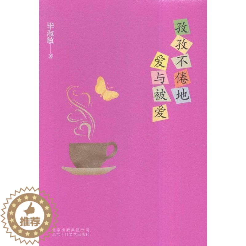 [醉染正版]孜孜不倦地爱与被爱毕淑敏 散文集中国当代文学书籍