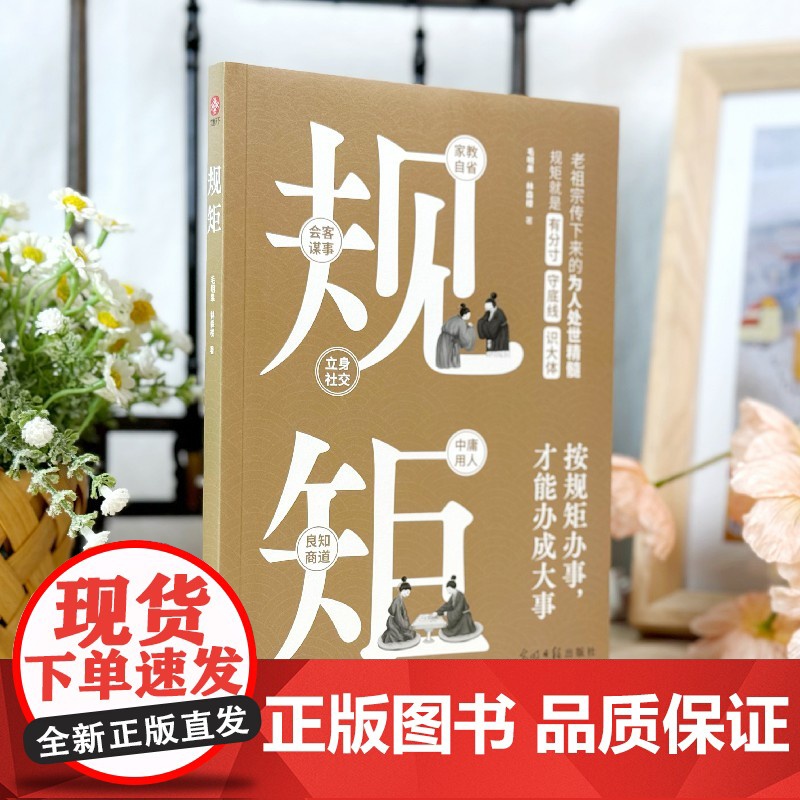 规矩:中华文化家教称呼自省家风家训会客立身中庸良知谋事社交礼仪为人处世商务应酬酒桌话术高清大图