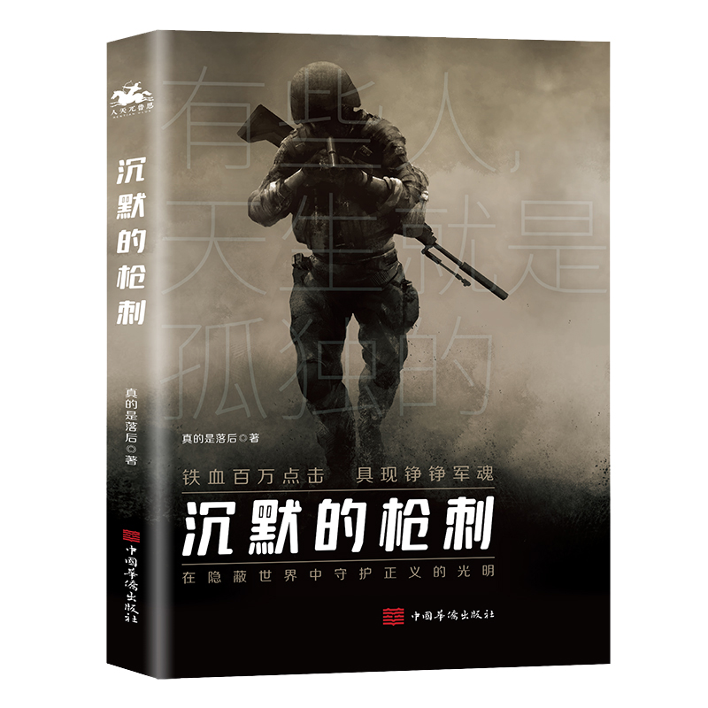 [醉染正版]正版 沉默的枪刺 真的是落后 军旅小说 军旅文 特种兵 卧底 中国现当代文学军事小说书籍 铁血读书 人天高清大图