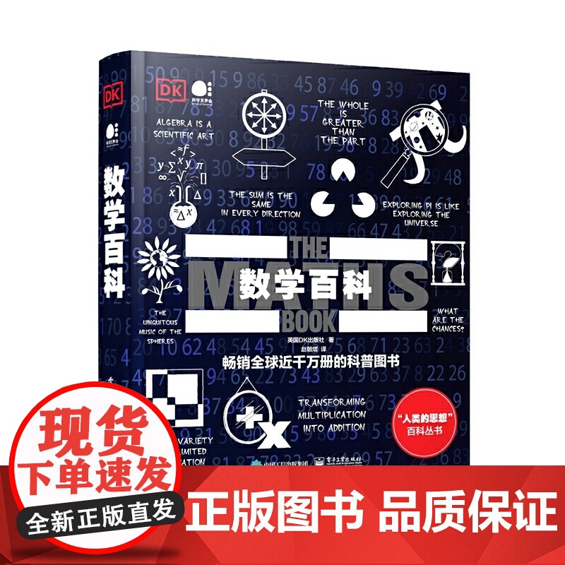 [正版书籍]数学百科(全彩) 赵朝熠 英国DK出版社 电子工业出版社 一套极具收藏价值的人文社科类经济读物高清大图