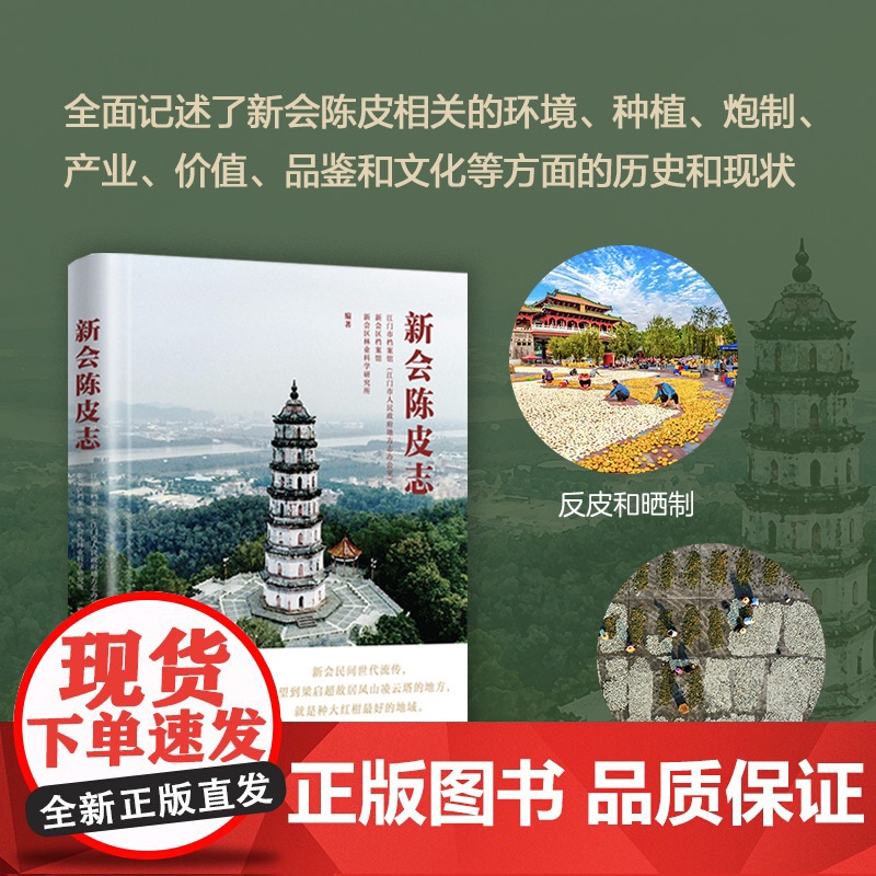 新会陈皮志 地方志 花城出版社正版书籍高清大图