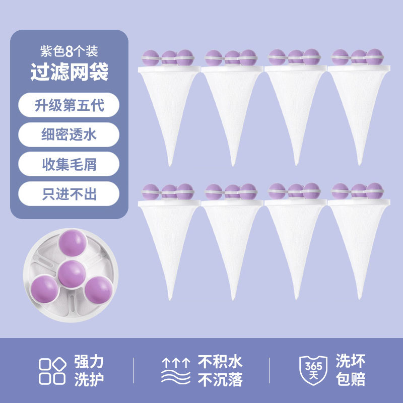 【补贴10%】洗衣机过滤网袋清洁漂浮除毛器家用洗护球去毛吸毛通用滤毛神器 紫色-8个装可重复使用2000次