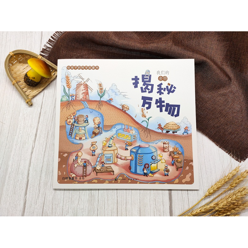 醉染图书揭秘万物:给孩子的科学启蒙书.我们的食物9787514516104高清大图
