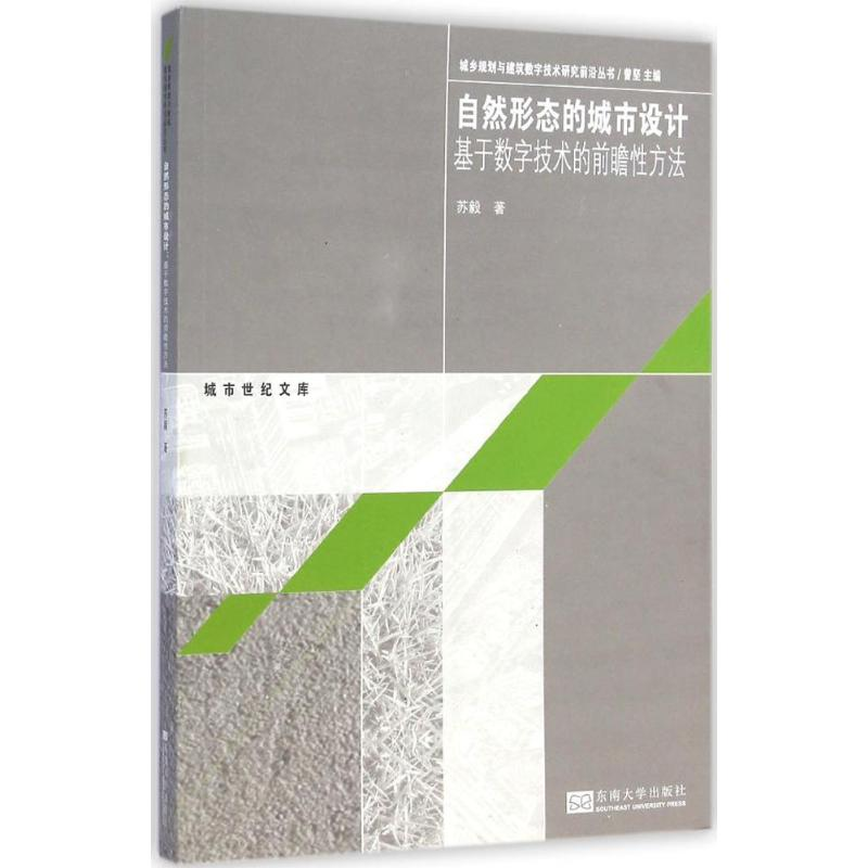 醉染图书自然形态的城市设计9787564153205