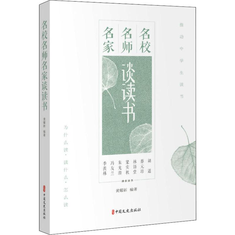 醉染图书名校名师名家谈读书9787520517492高清大图