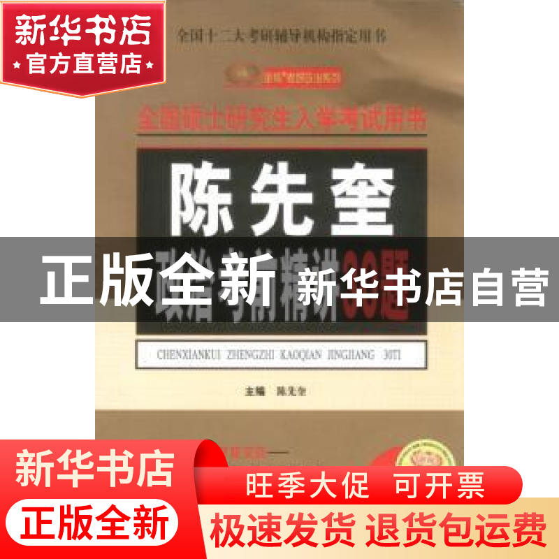 正版 陈先奎政治考前精讲30题:2008 陈先奎主编 新华出版社 97875高清大图