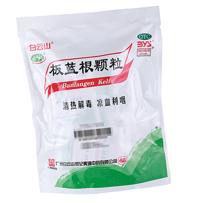 白云山板蓝根颗粒10g*20袋清热解毒凉血利咽咽喉肿痛高清大图