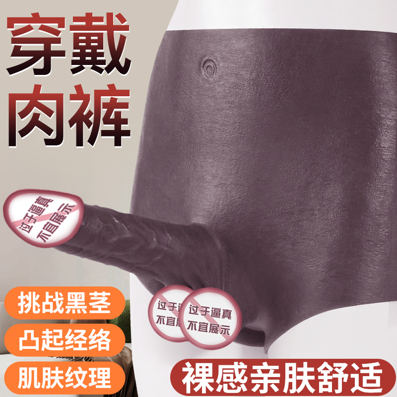 久爱男女同用内裤穿戴裤跳弹振动器拉拉玩具假阴茎阳具软肉可插入