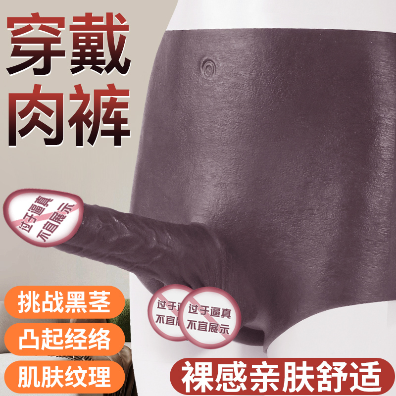 久爱男女同用内裤穿戴裤跳弹振动器拉拉玩具假阴茎阳具软肉可插入
