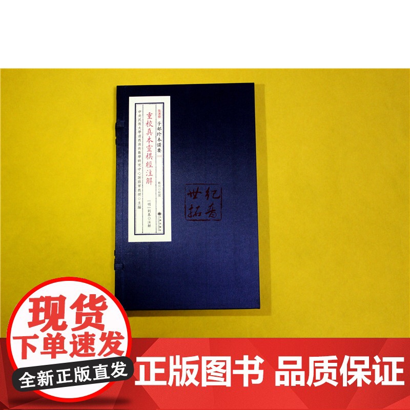 正版 重校真本灵棋经注解 子部珍本备要019种 宣纸一函一册九州出版社高清大图