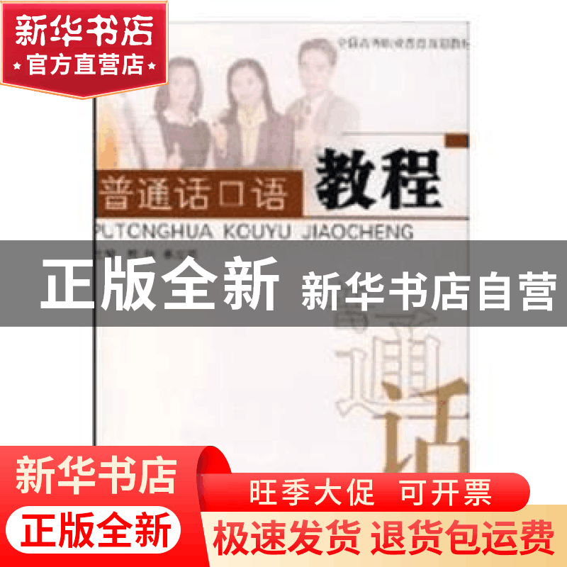 正版 普通话口语教程 熊伟,林志雄主编 同济大学出版社 97875608图片