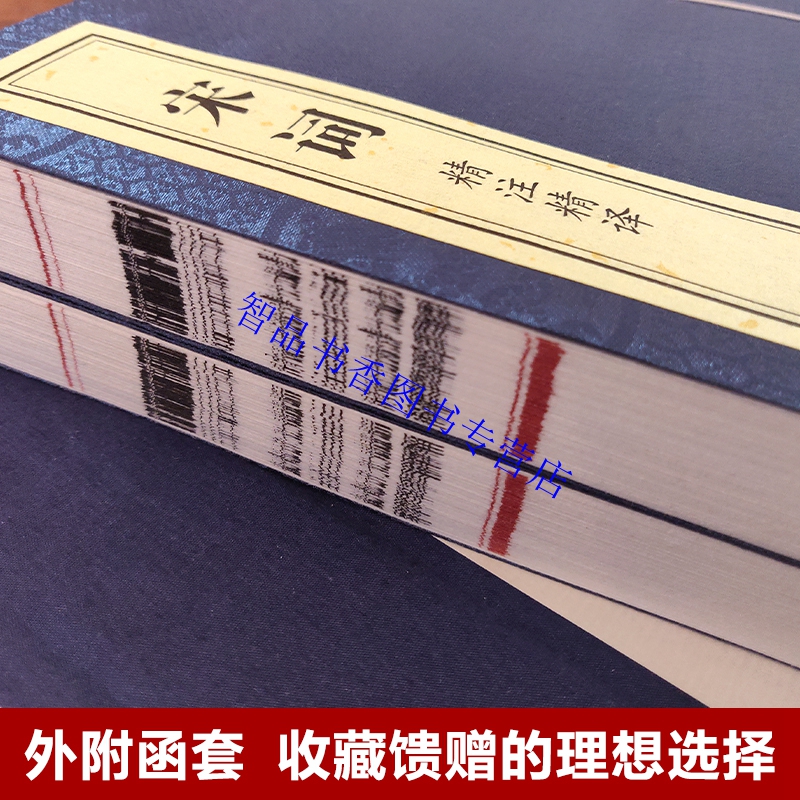 [醉染正版]善品堂藏书宋词精注精译宣纸线装1函2册简体竖排原文注释白话译文 江力注译线装书局正版中国古典诗词鉴赏书籍 宋高清大图