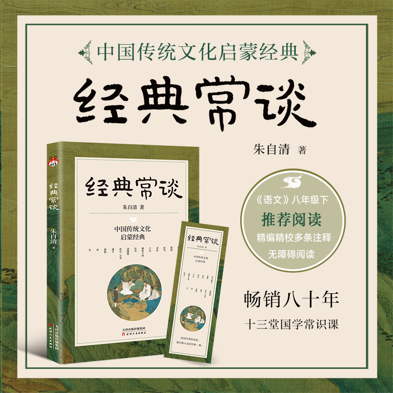 正版新书]经典常谈朱自清9787201192918高清大图