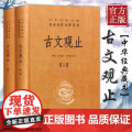 古文观止上下册精装中华书局中华经典名著全本全注全译丛书 钟基李先银王身钢古典文学国学书籍古文观止详解文学诗歌诗词书典