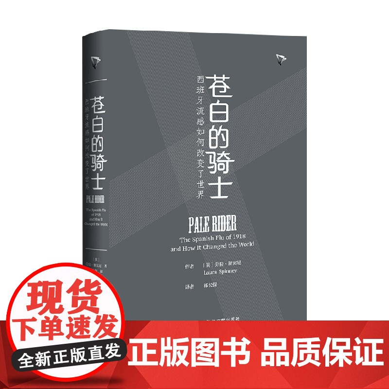【刷边版】苍白的骑士 西班牙流感如何改变了世界 喷色加丝印 劳拉·斯宾尼 著 历史