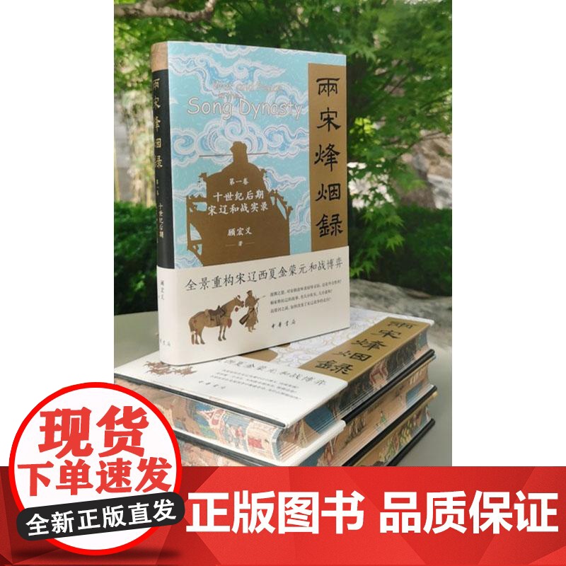 [函套刷边签名钤印本]两宋烽烟录全4卷 第一卷宋辽和战实录/第二卷宋夏和战实录/第三卷宋金和战实录/第四卷宋蒙(元)和战高清大图