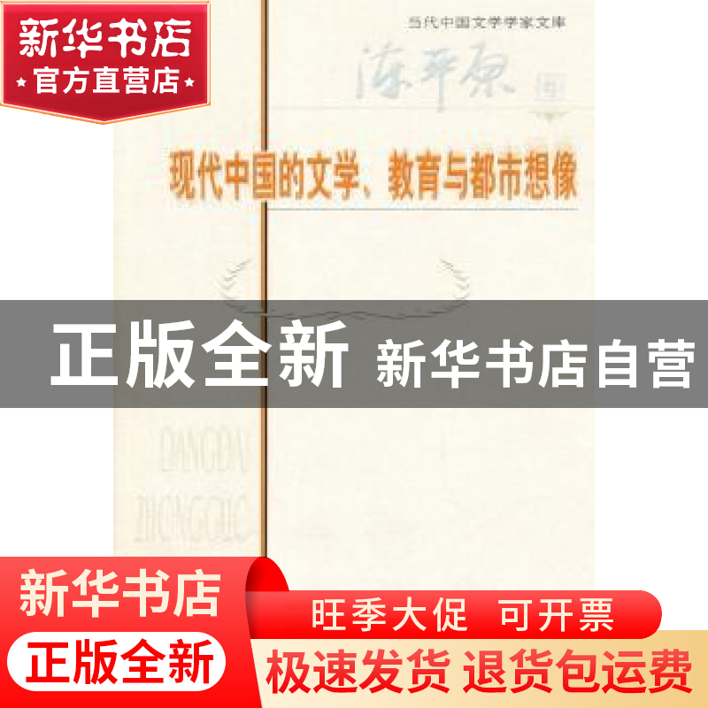 正版 现代中国的文学、教育与都市想像 陈平原 北京师范大学出版高清大图
