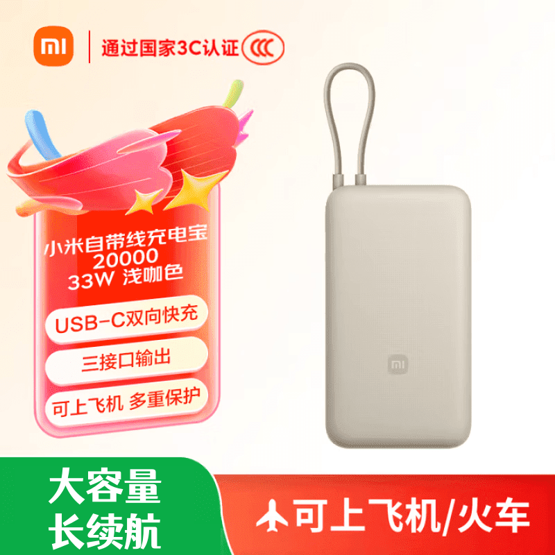 小米【3C认证】自带线充电宝20000 33W小巧便携大容量移动快充储能户外电源适用华为苹果可上飞机火车 浅咖色