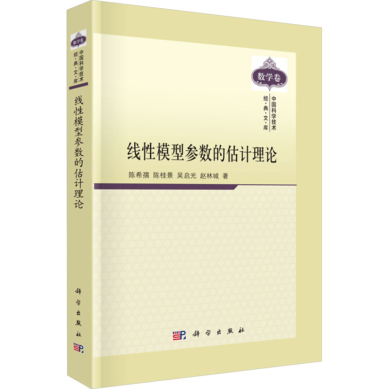 [N]线性模型参数的估计理论-9787030287922高清大图