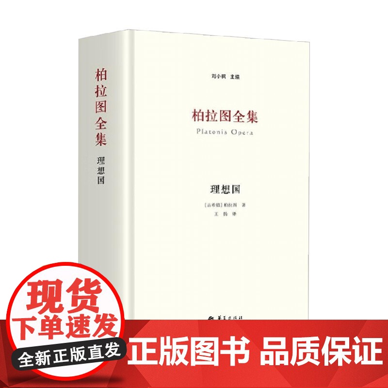 柏拉图全集 理想国 柏拉图 著 哲学