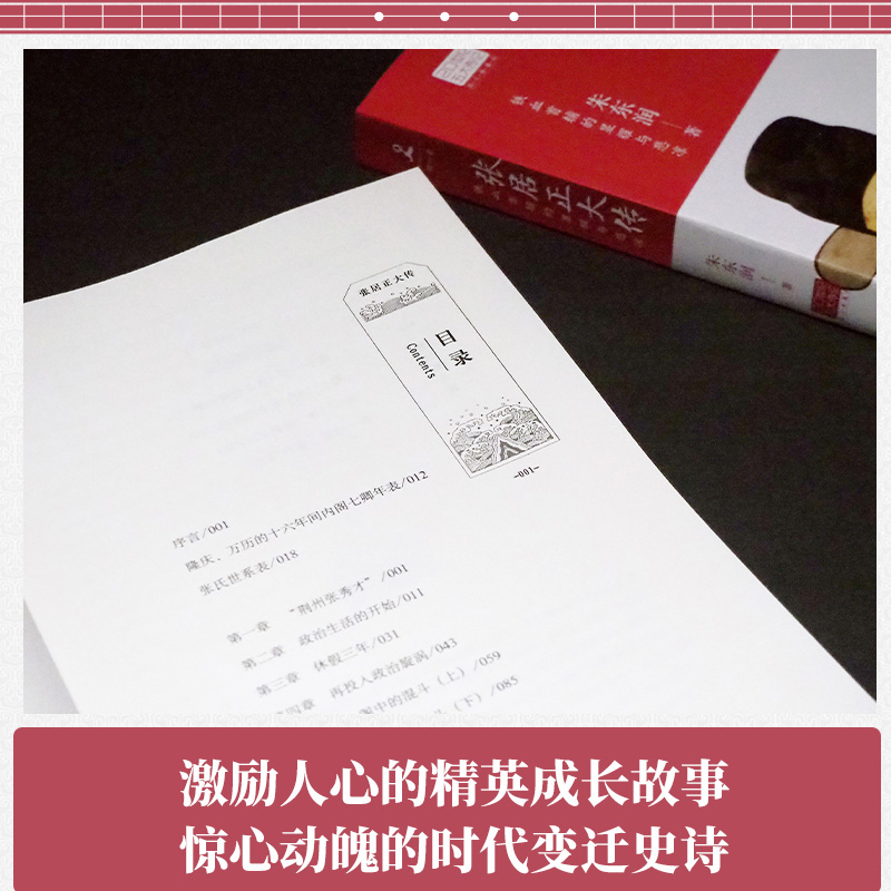 [正版]张居正大传 朱东润著作20世纪五大传记 中国历史人物传记中国政治名人传记 为官从政为人处世9787556118高清大图