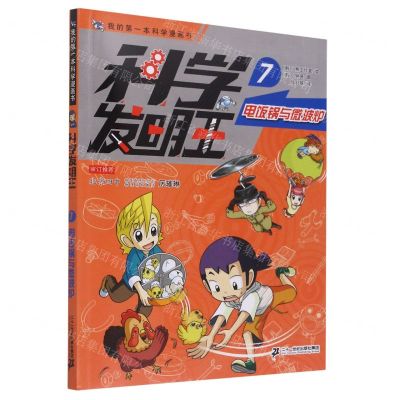 【N】科学发明王(7电饭锅与微波炉)/我的第一本科学漫画书-9787556850389