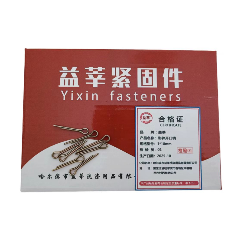 益莘 彩锌开口销 1*10mm 个高清大图