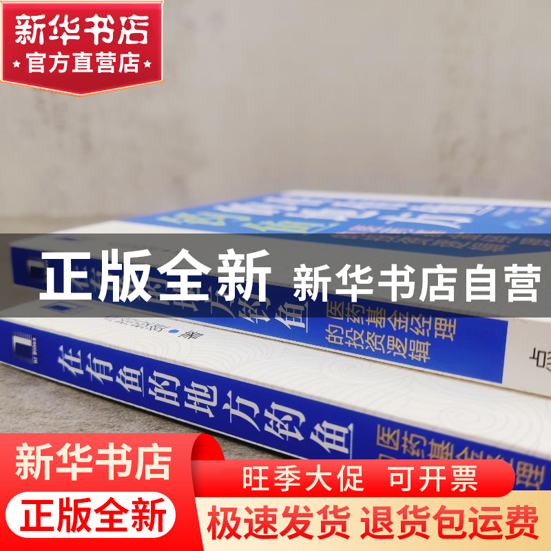 正版 在有鱼的地方钓鱼:医药基金经理的投资逻辑:how to invest i高清大图