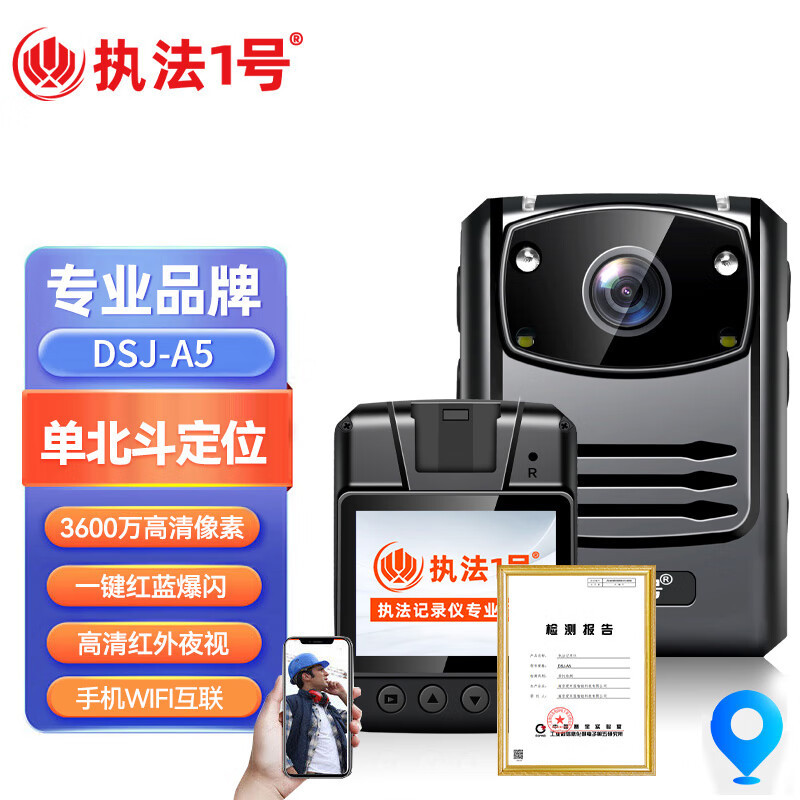 执法1号DSJ-A5执法记录仪(WiFi+单北斗定位版 32G)高清红外夜视