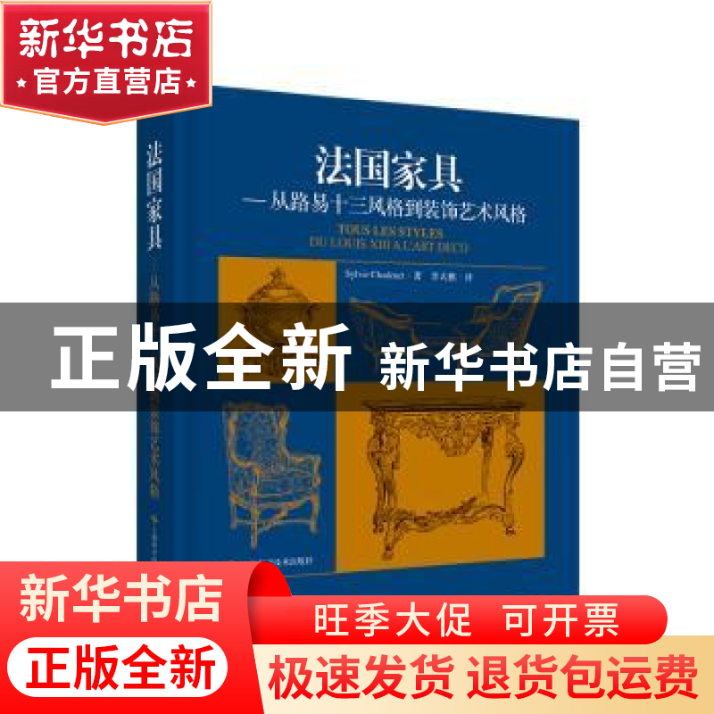 正版 法国家具:从路易十三风格到装饰艺术风格 [法国] Sylvie Ch高清大图
