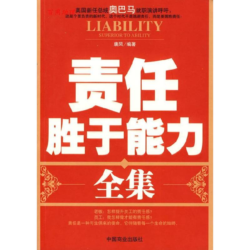 正版新书】责任胜于能力全集唐风9787504465207