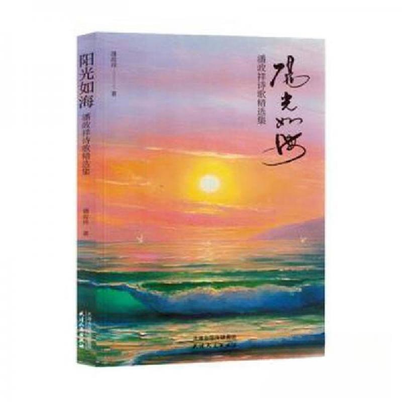 正版新书】阳光如海潘政祥9787201198125