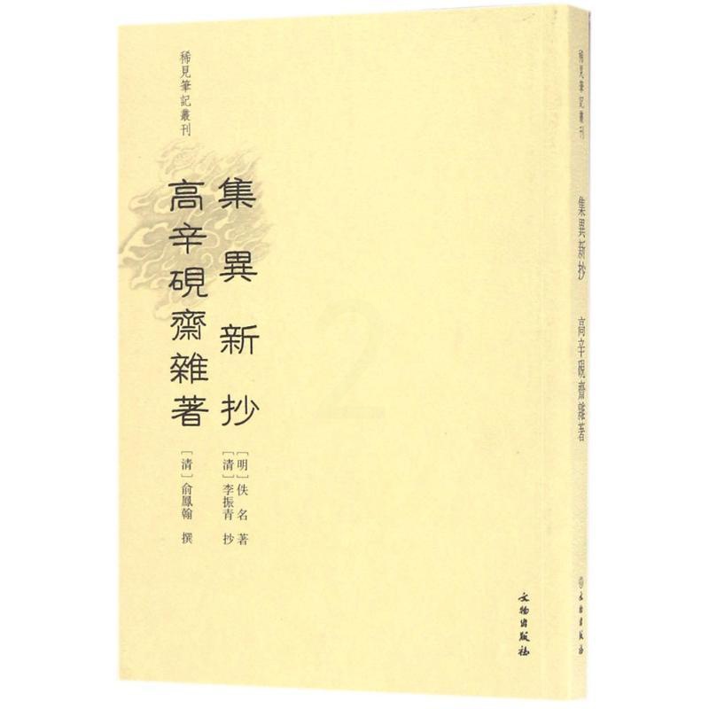 [正版]集异新抄 高辛砚斋杂著 乐保群 点 文学 杂文 中国古代随笔 书店图书籍文物出版社高清大图