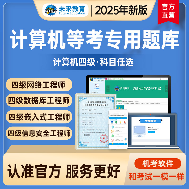 基础题库 计算机四级信息安全 [正版]2025年未来教育全国计算机等级考试计算机四级网络工程师嵌入式电子题库软件四网工程